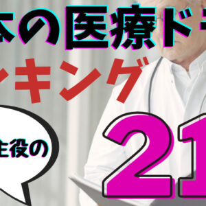 医療ドラマ 俳優が主役の21選 白い巨塔よりおもしろいのは ジャパドラ