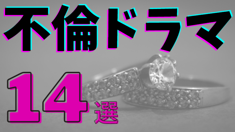 不倫　ドラマ