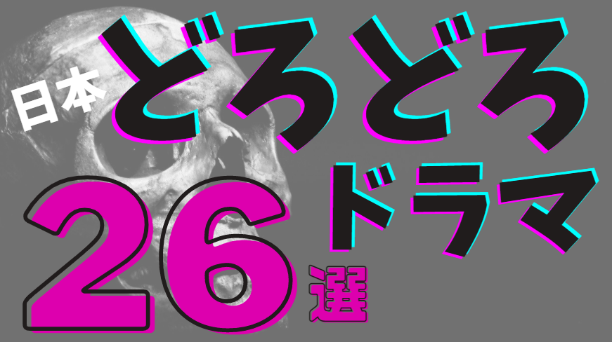 ドロドロ ドラマ ランキング