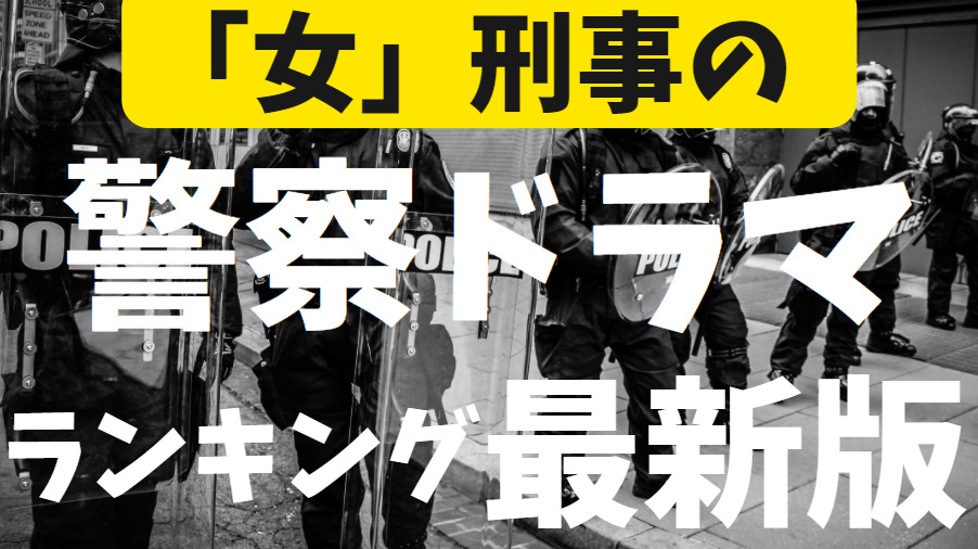 刑事ドラマ 主演 女優