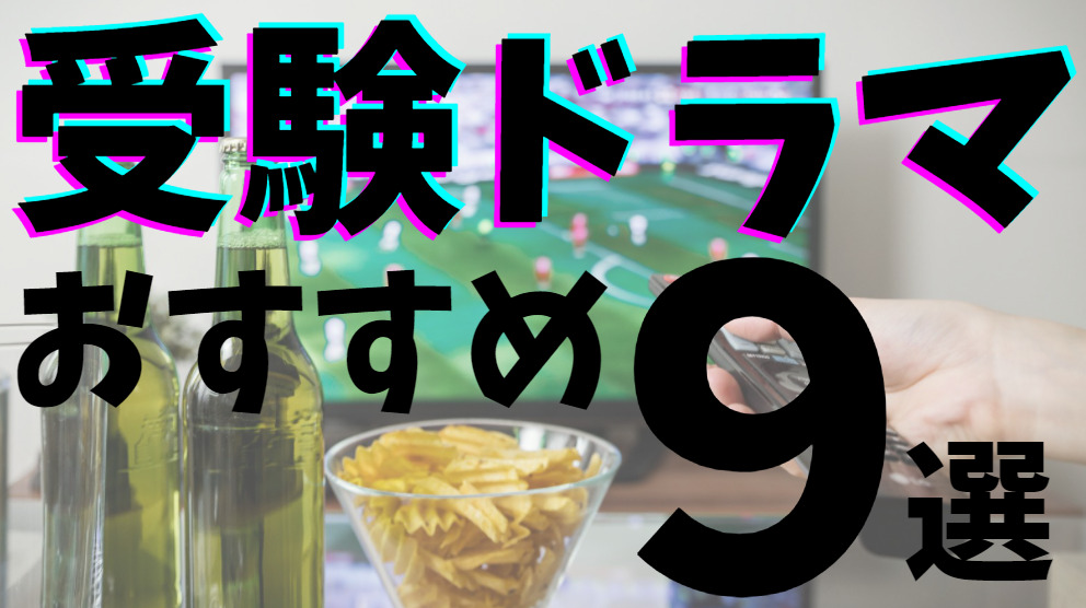 受験 ドラマ