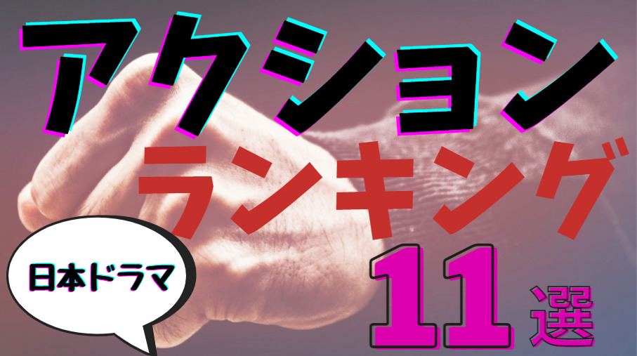 アクション ドラマ 日本