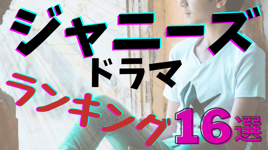 ジャニーズ ドラマ 一覧