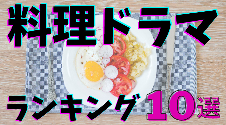 料理 ドラマ 一覧