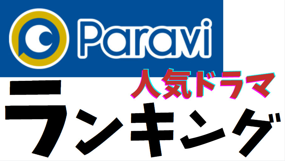 パラビ ドラマ